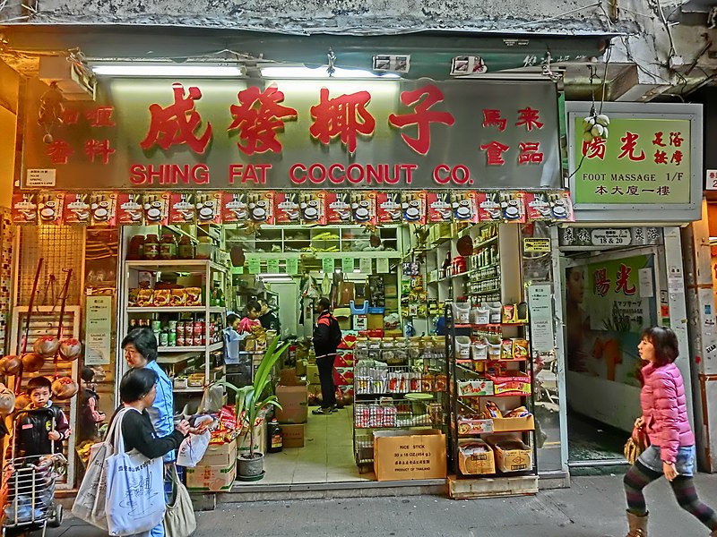 Shing Fat Coconut and Spices Limited - photo by Shmingkamsle under CC-BY-SA-3.0